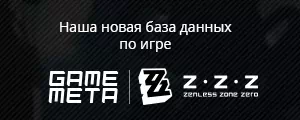Наша новая база данных по игре Zenless Zone Zero